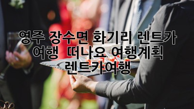 영주 장수면 화기리 렌트카 여행 🚗 떠나요! #여행계획 #렌트카여행