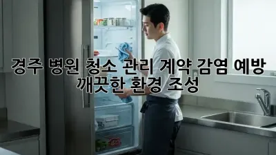 경주 병원 청소 관리 계약: 감염 예방, 깨끗한 환경 조성