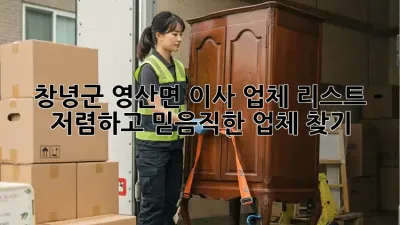 창녕군 영산면 이사 업체 리스트: 저렴하고 믿음직한 업체 찾기