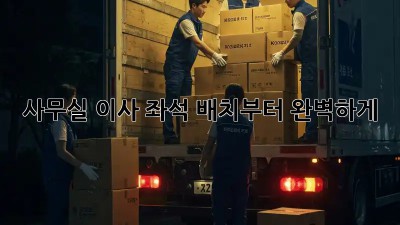 사무실 이사? 좌석 배치부터 완벽하게!