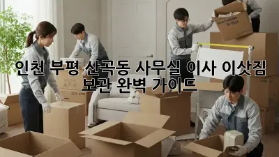 인천 부평 산곡동 사무실 이사, 이삿짐 보관 완벽 가이드