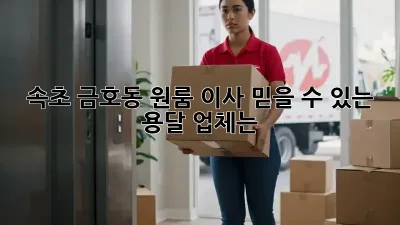 속초 금호동 원룸 이사, 믿을 수 있는 용달 업체는?
